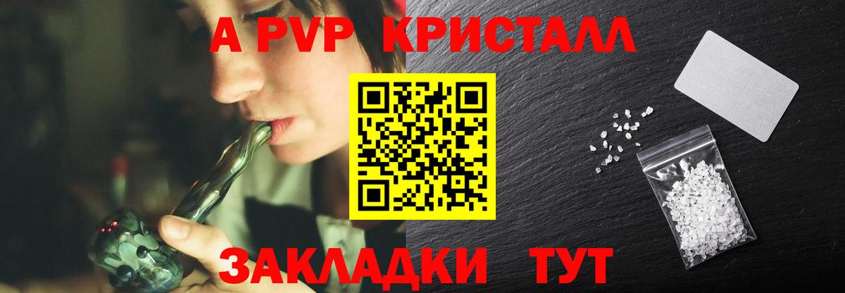 A PVP Соль  Вход с VPN  A-PVP кристаллы  Волгодонск 