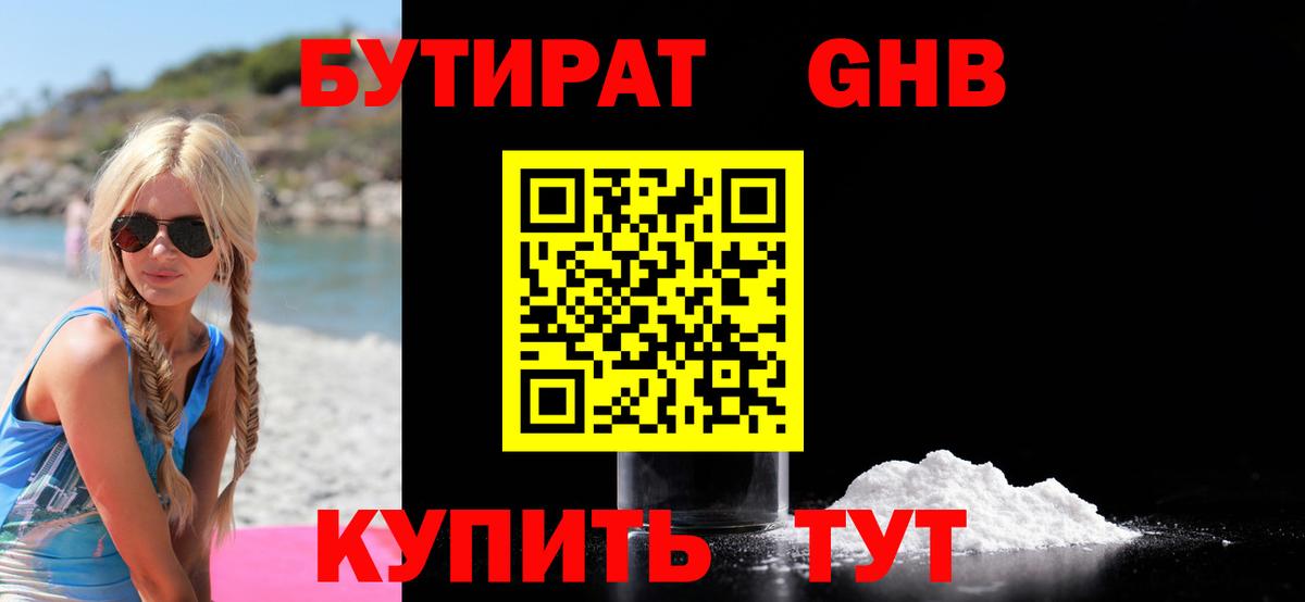 Бутират  Бутират оксибутират  Вход с VPN  Волгодонск 