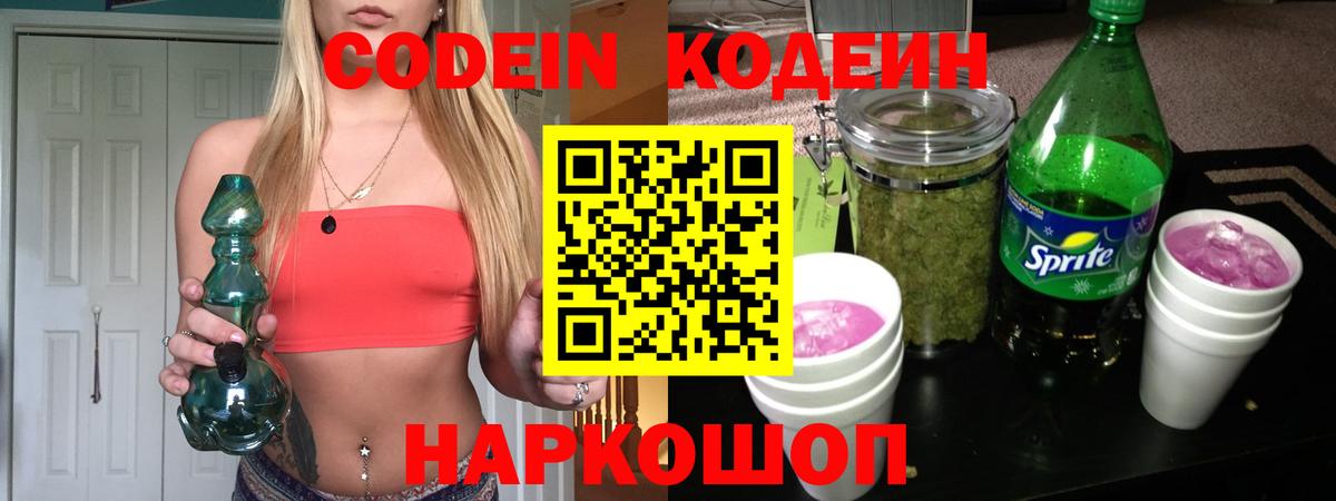 Кодеиновый сироп Lean Purple Drank Волгодонск